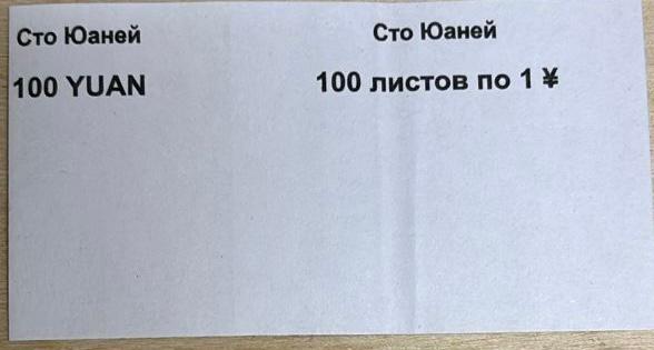 Кольцо бандерольное  номинал 1 CNY